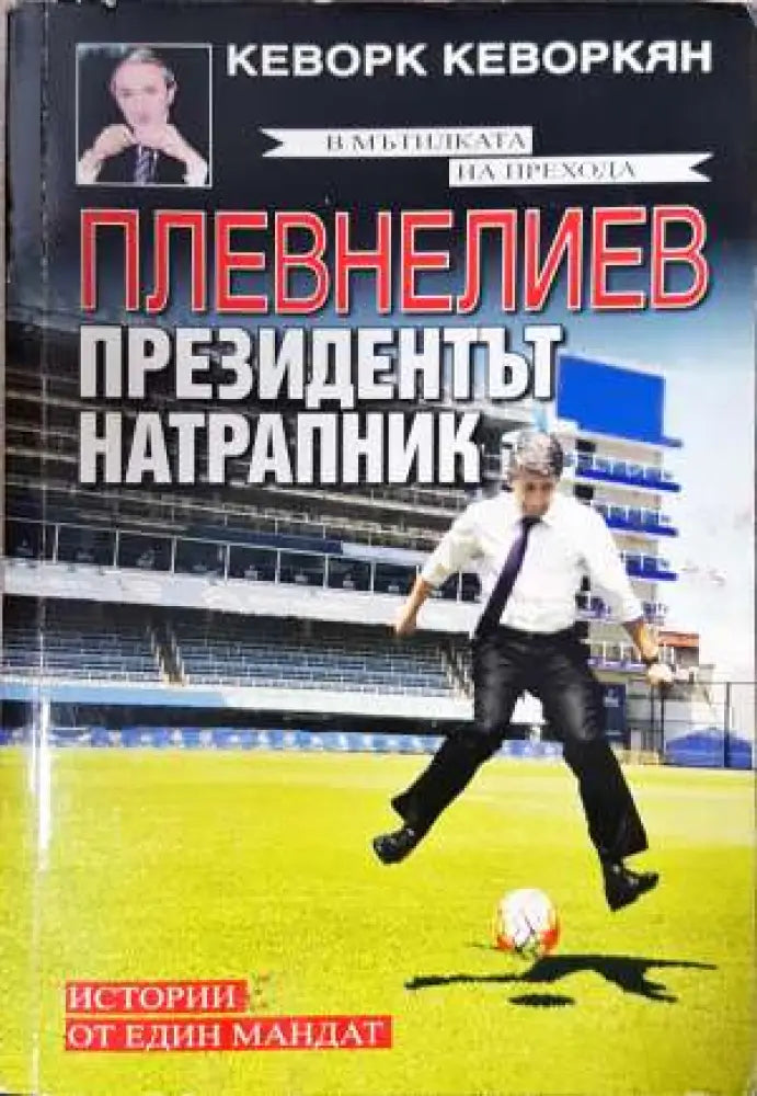 Плевнелиев - президентът натрапник: Истории от един мандат (2391) - Книга