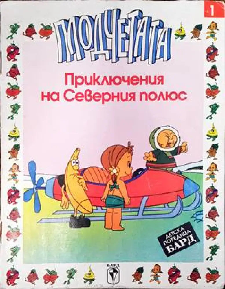 Плодчетата: Приключения на Северния полюс - Книги
