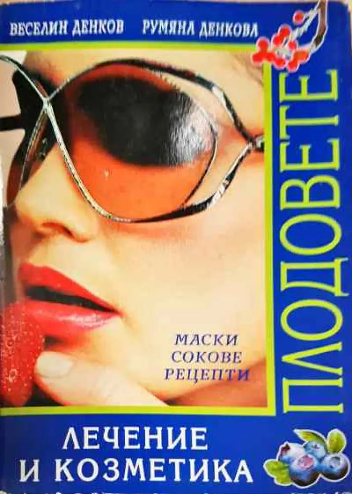 Плодовете - Книга