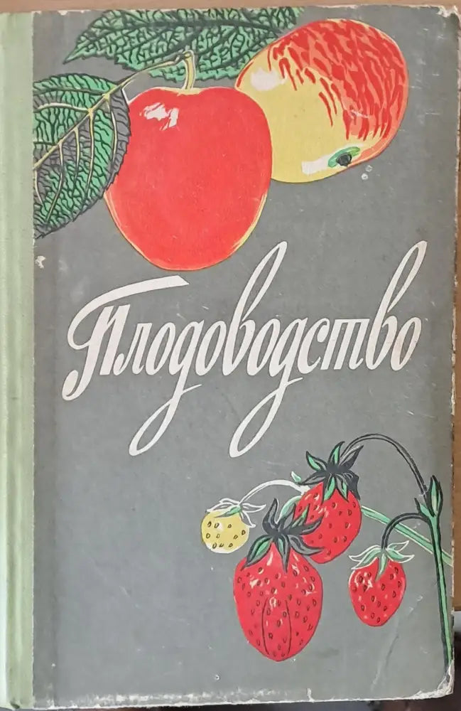 Плодоводство - Учебное пособие для ІХ-ХІ классов сельской средней школы - Книги
