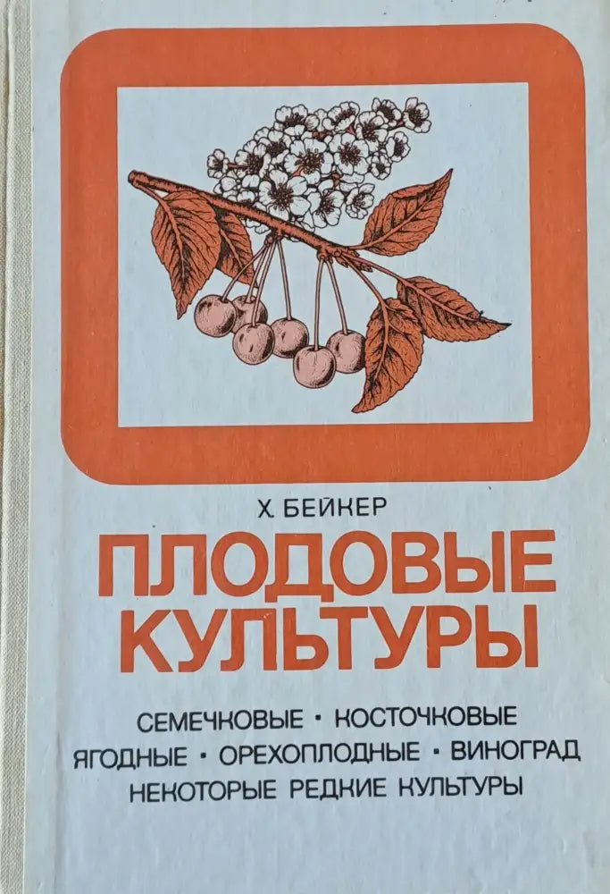 Плодовые культуры - Книги