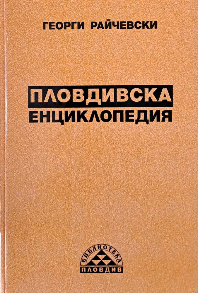 Пловдивска енциклопедия - Книги