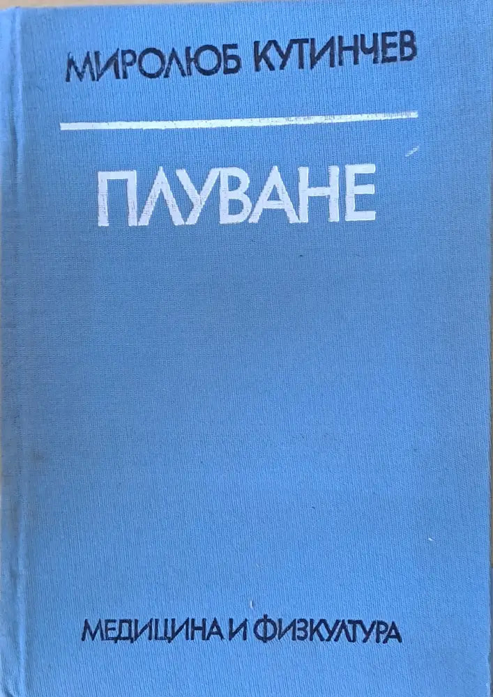 Плуване (299)