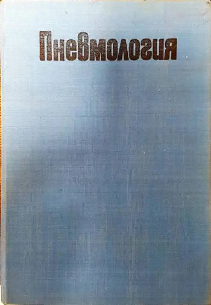 Пневмология - Книги