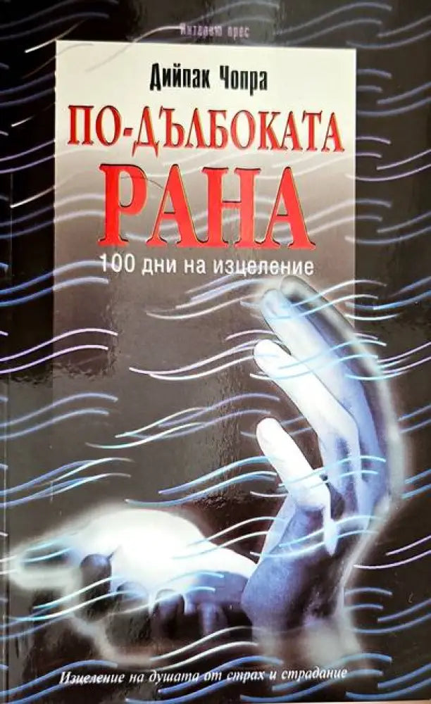 По-дълбоката рана (1510)
