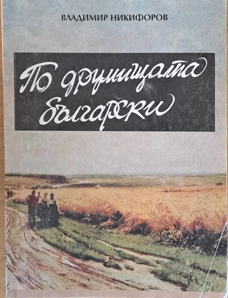 По друмищата български - Книги