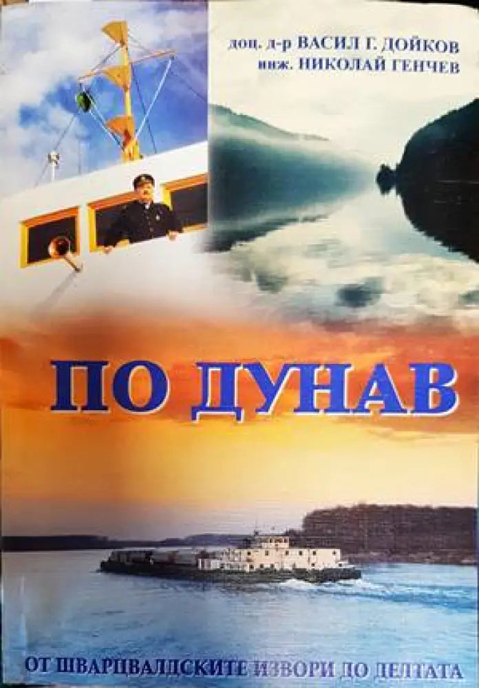По Дунав (651)