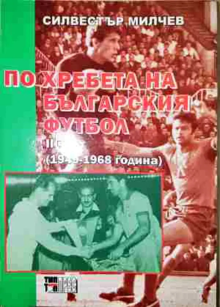 По хребета на българския футбол (1949-1968 година) - Книга