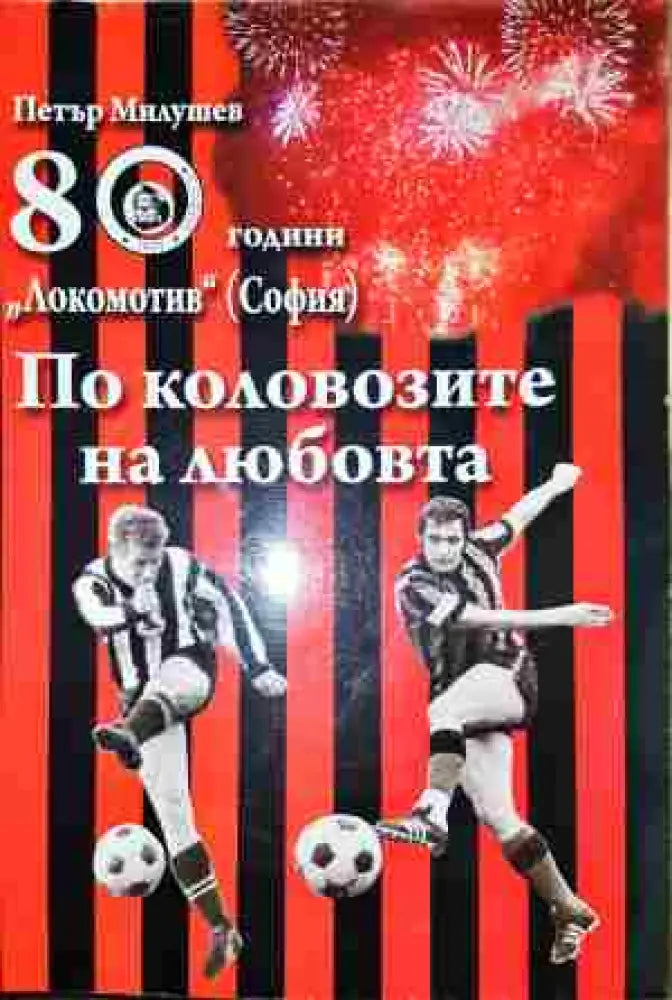 По коловозите на любовта - Книга