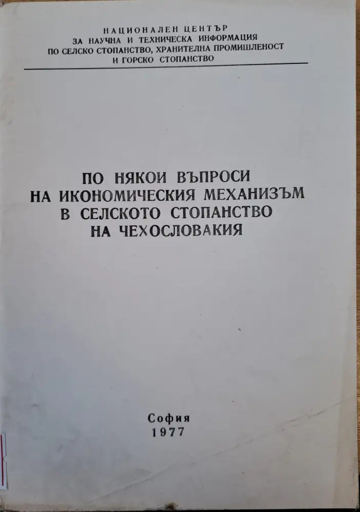 По някои въпроси в икономическия механизъм в селското стопанство в Чехословакия - Книги