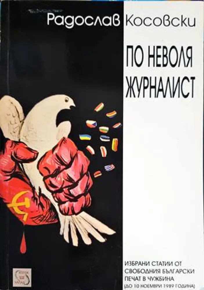 По неволя журналист - Книги