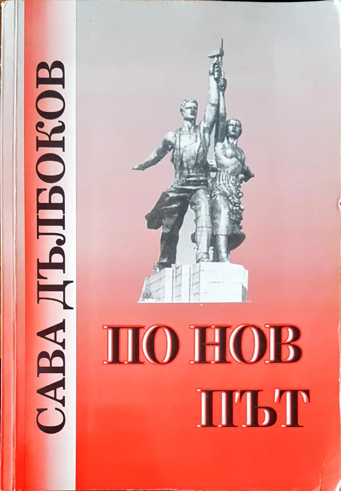 По нов път - Книги