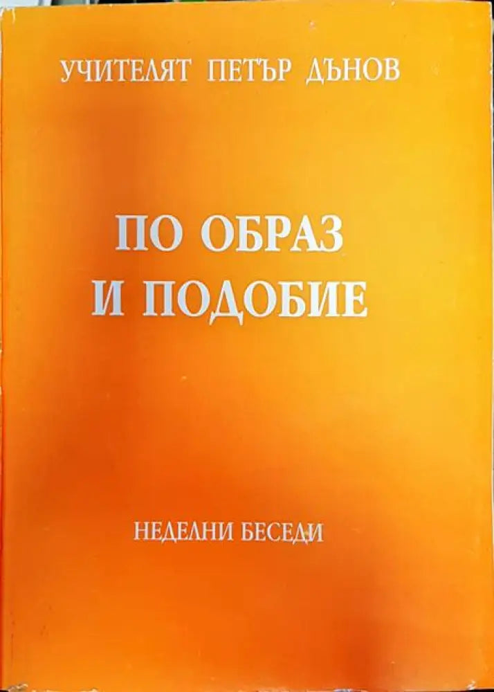 По образ и подобие - Книги