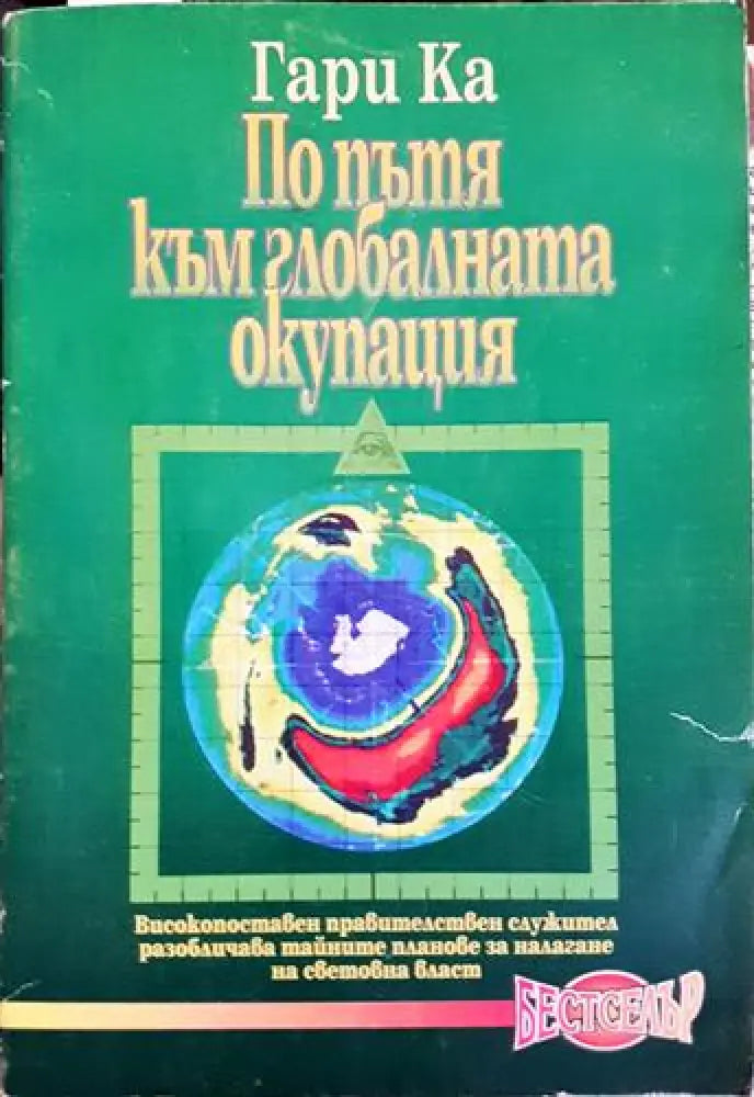 По пътя към глобалната окупация (2420)