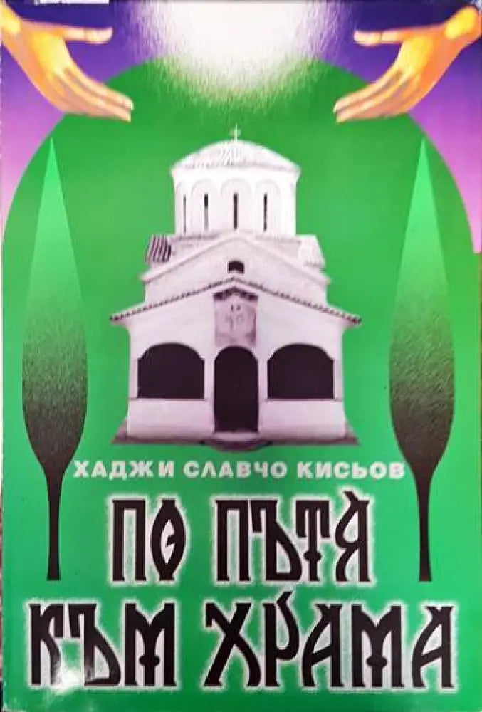 По пътя към храма - Книги