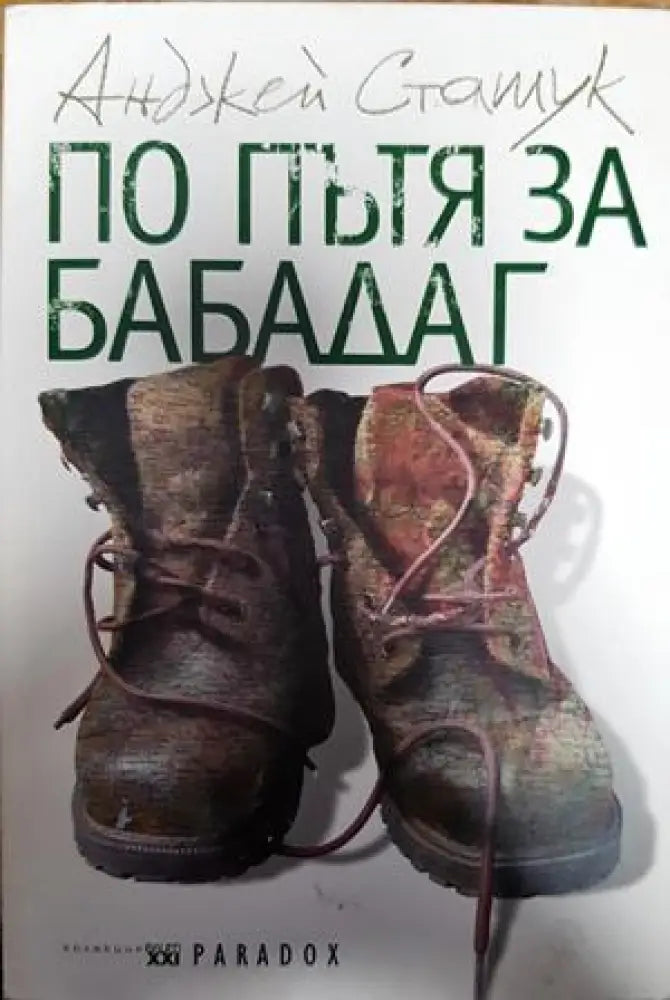 По пътя за Бабадаг - Книги