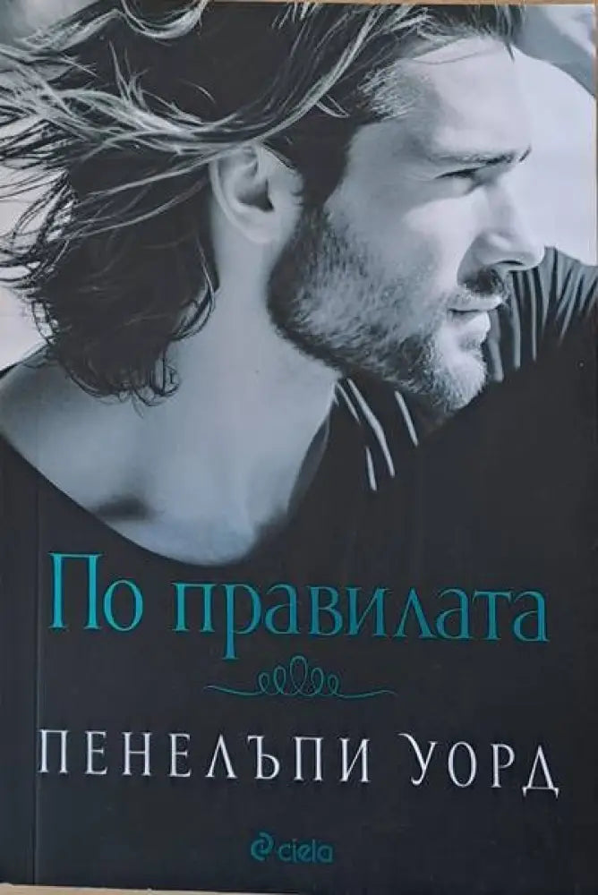 По правилата - Книги