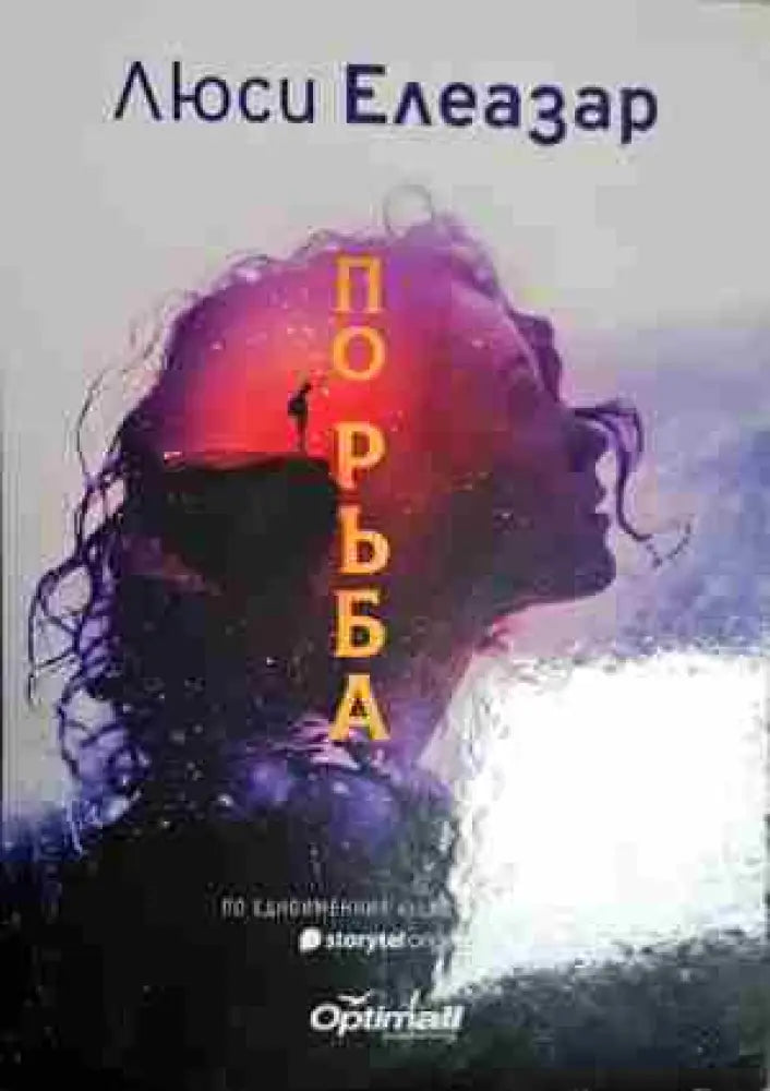 По ръба - Книга