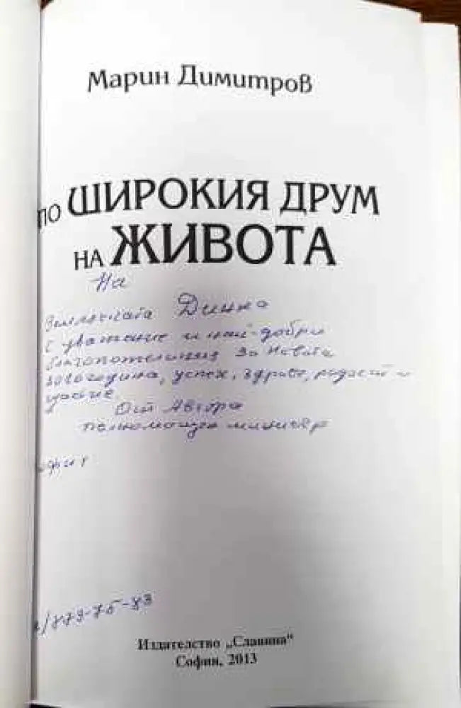 По широкия друм на живота - Книги