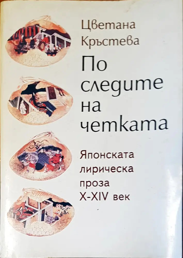 По следите на четката - Книги