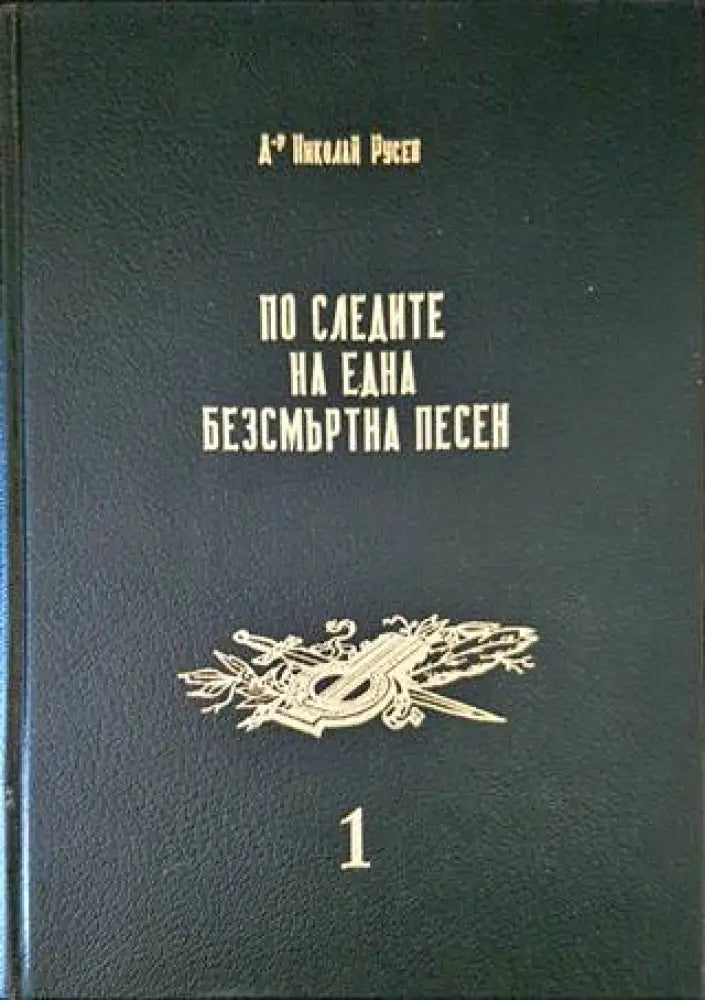 По следите на една безсмъртна песен. Том 1: Войнишки маршове и песни - Книги