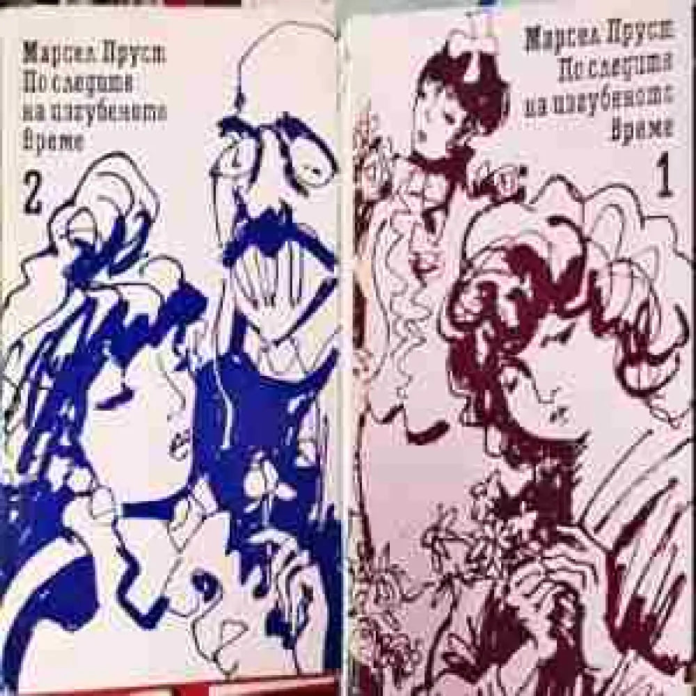 По следите на изгубеното време. Том 1-2: На път към Суан. Запленен от момичета в цвят (3809)