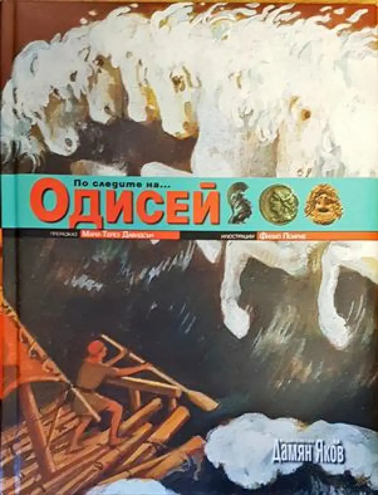 По следите на... Одисей - Книги