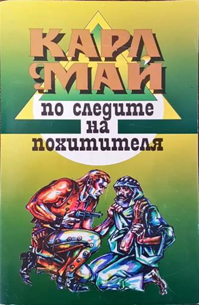По следите на похитителя - Книги