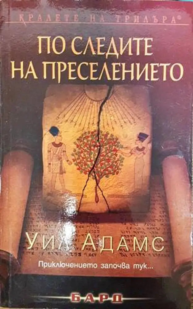 По следите на преселението - Книги
