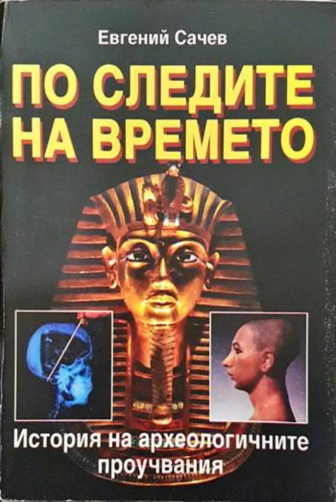 По следите на времето - Книги