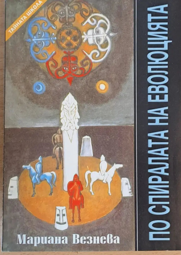 По спиралата на еволюцията (1732)