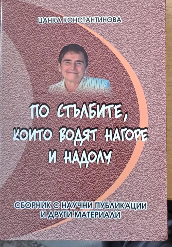 По стълбите които водят нагоре и надолу (106) - Книга