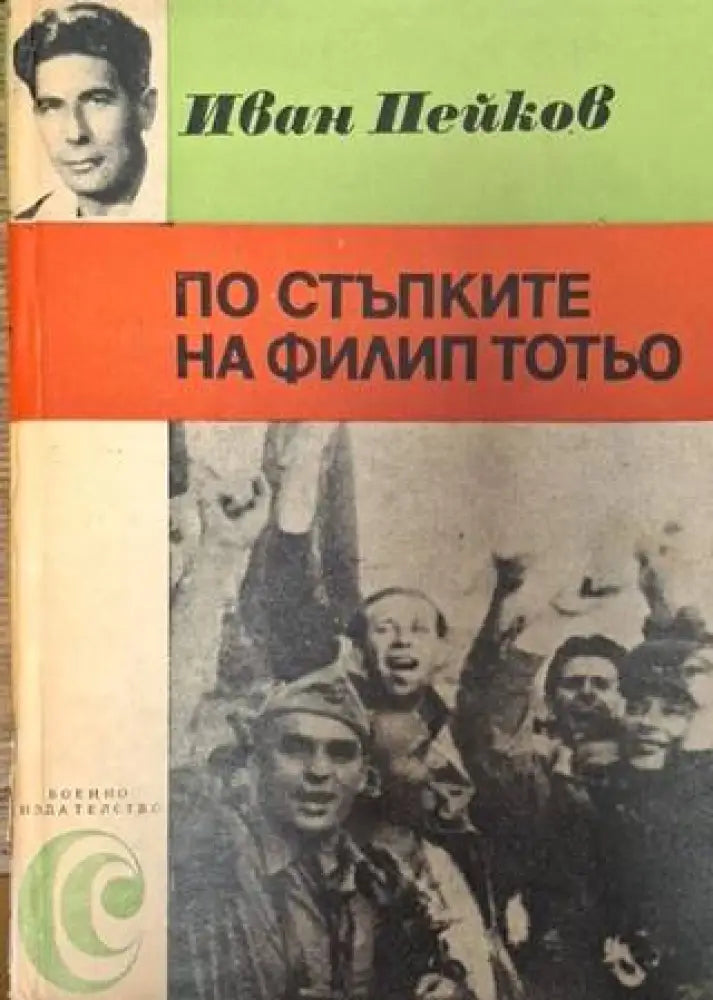 По стъпките на Филип Тотьо (2564)
