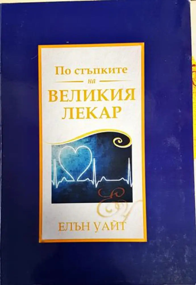 По стъпките на великия лекар - Книги