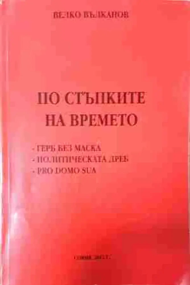 По стъпките на времето: ГЕРБ без маска. Политическата ДРЕБ. Pro domo sua (2433) - Книга