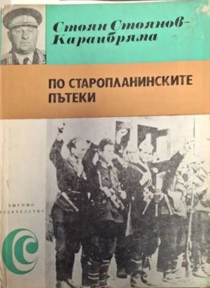 По старопланинските пътеки (2553)