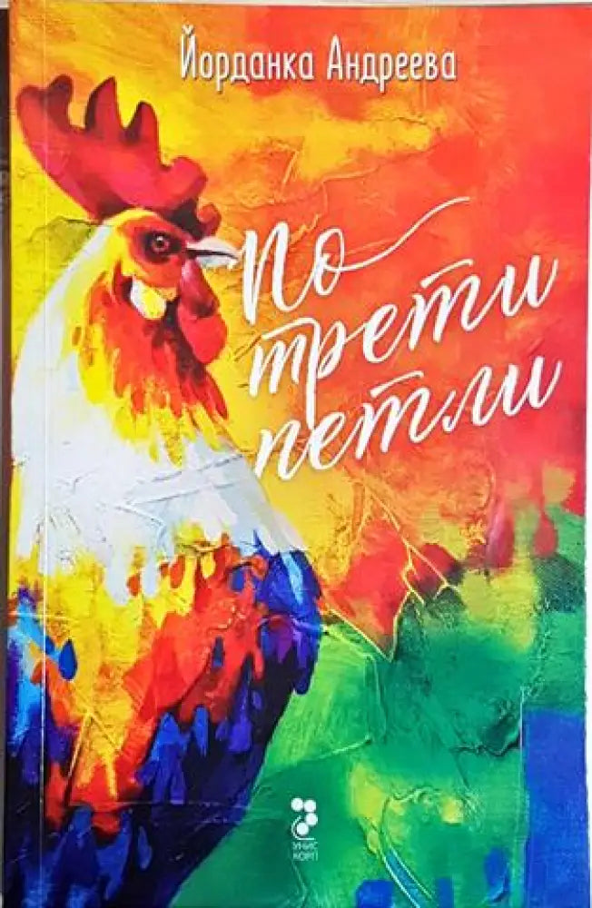 По трети петли (2049)