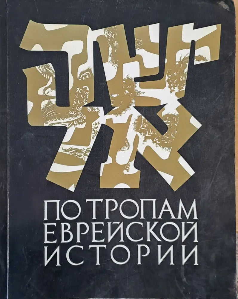 По тропам еврейской истории (1001)