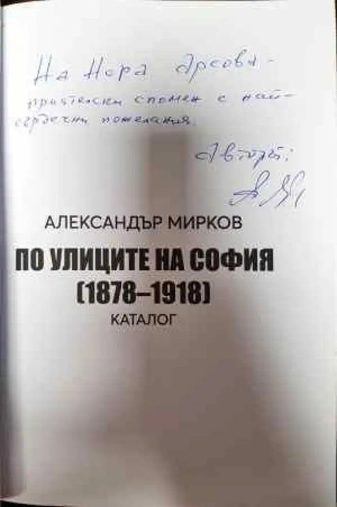 По улиците на София (1878-1918) - Книги