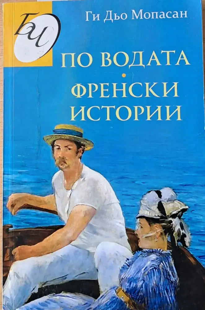 По водата. Френски истории - Книги