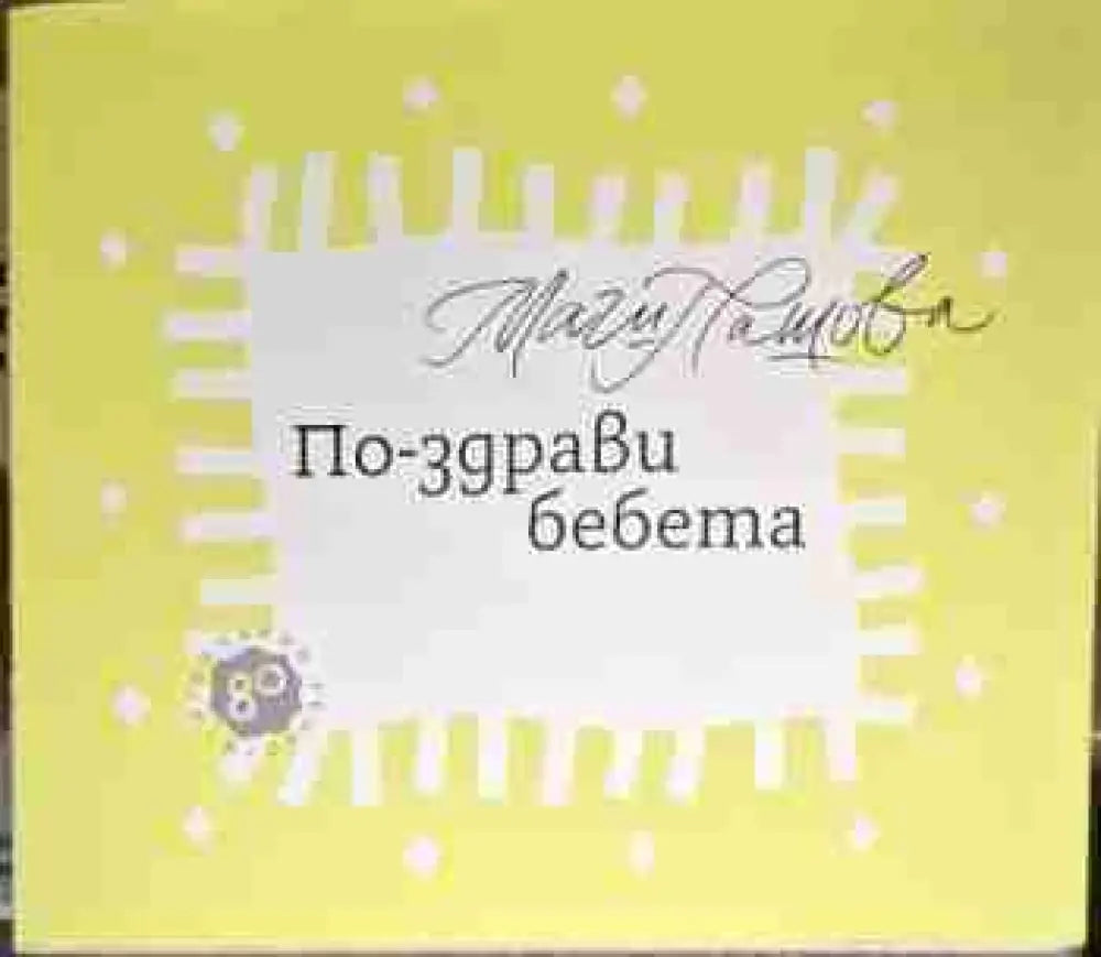 По-здрави бебета - Магдалена Пашова - Книга