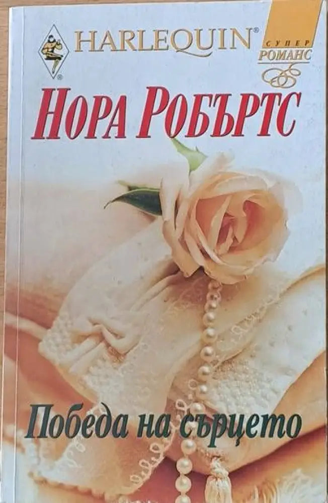 Победа на сърцето - Книги