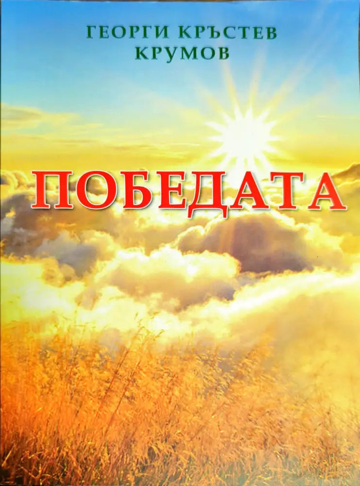 Победата - Книги