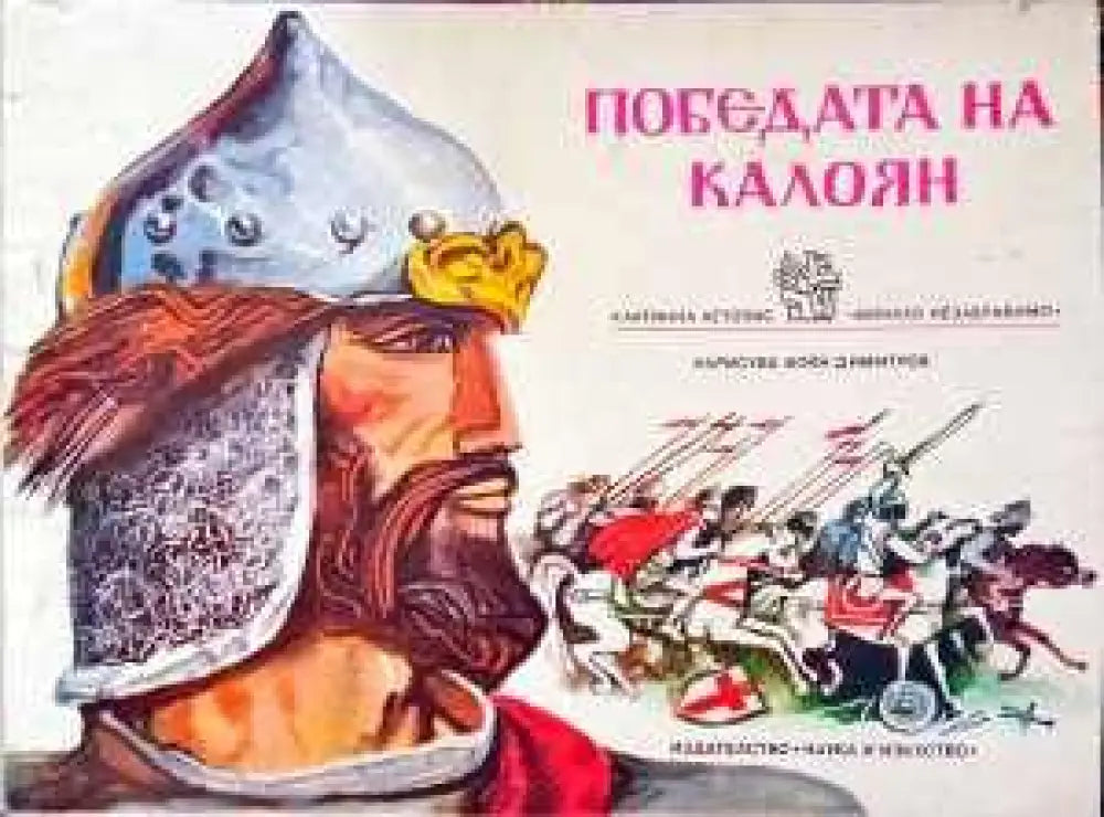 Победата на Калоян - Книги