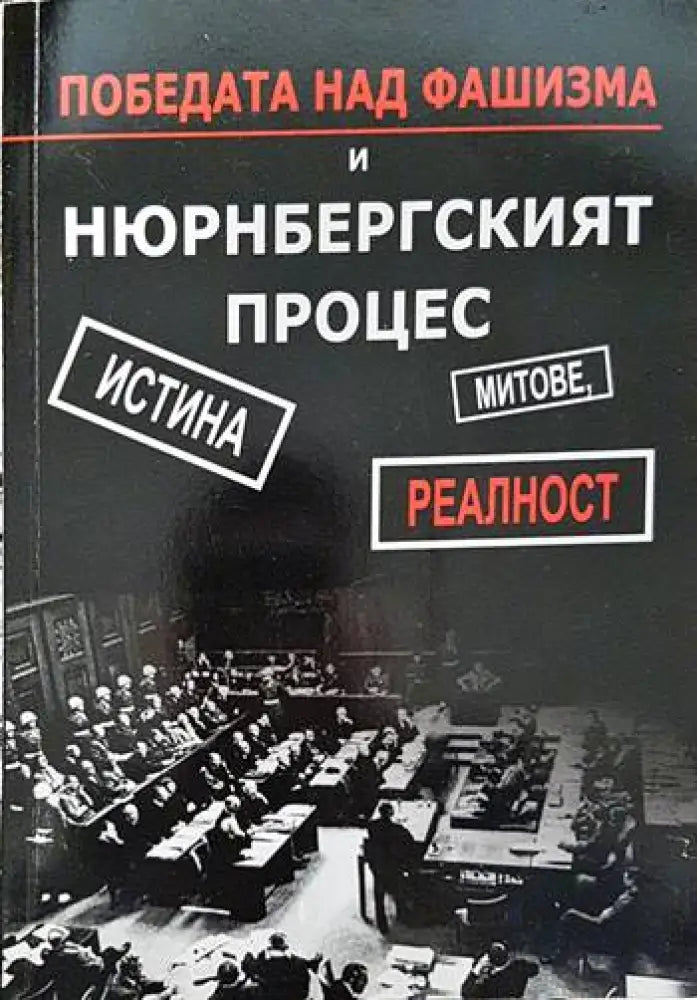 Победата над фашизма и Нюрнбергският процес - Книги