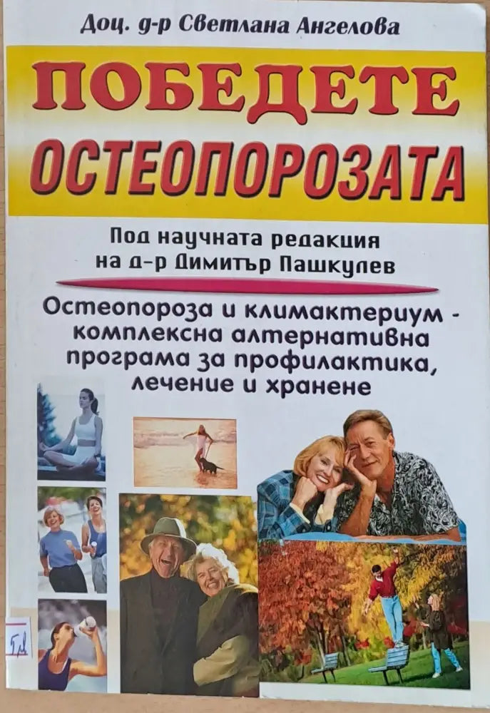 Победете остеопорозата - Книги