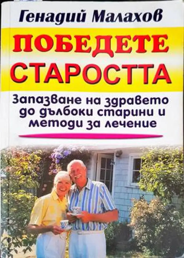 Победете старостта (1633)