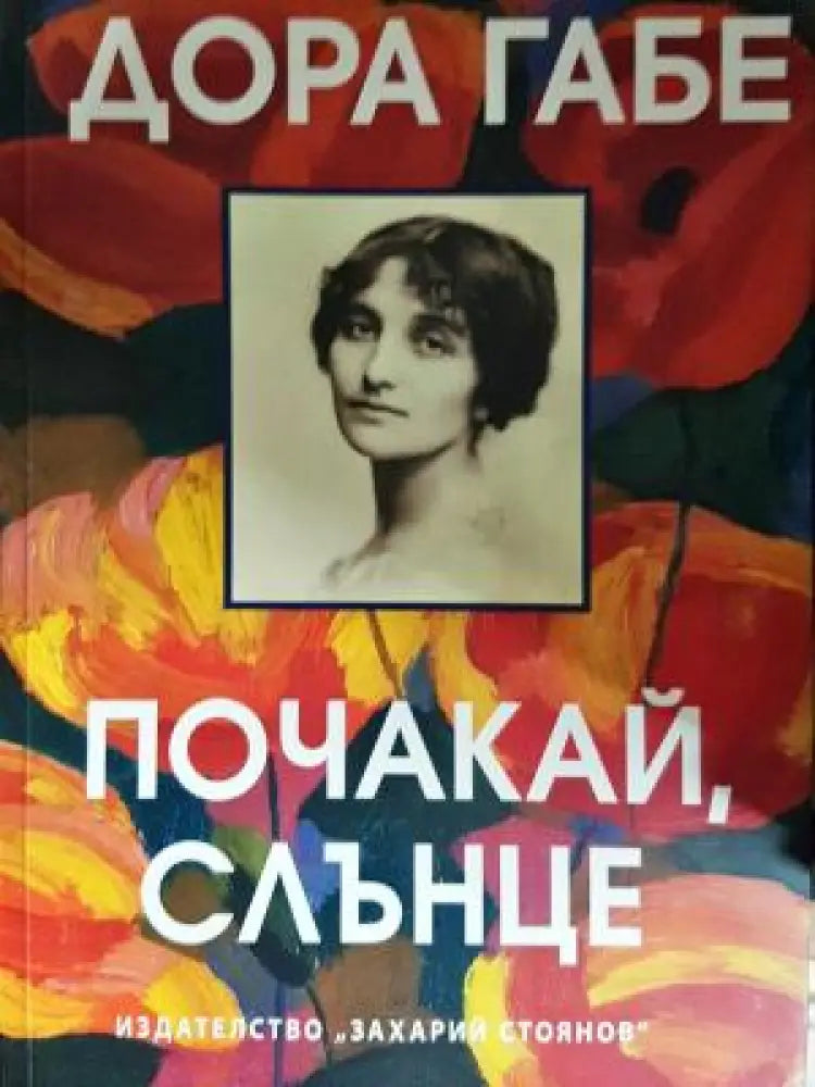 Почакай слънце (1239) - Книга