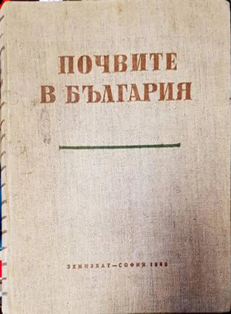 Почвите в България (849) - Книга