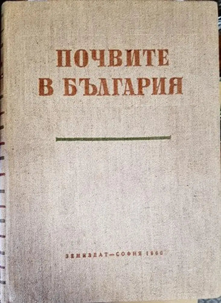 Почвите в България - Книги